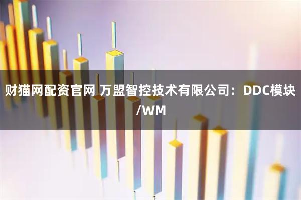 财猫网配资官网 万盟智控技术有限公司：DDC模块/WM