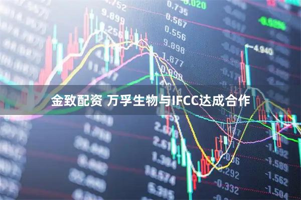 金致配资 万孚生物与IFCC达成合作